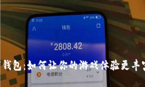  麻将数字钱包：如何让你的游戏体验更丰富、更安全？