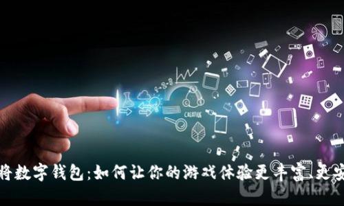  麻将数字钱包：如何让你的游戏体验更丰富、更安全？