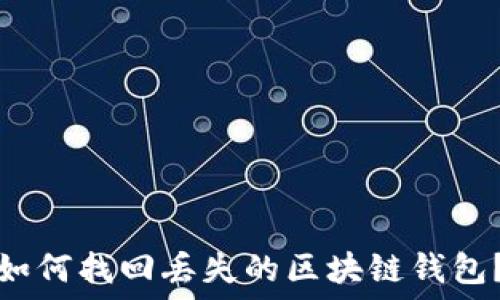   
如何找回丢失的区块链钱包？