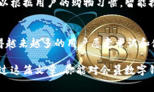 会员数字钱包是指一种专门为会员服务而设计的数字支付工具，它可以储存会员的相关信息、消费记录、积分、优惠券等，以便于会员在消费时进行使用。这种数字钱包不仅提高了消费者的支付便利性，同时也为商家提供了更好的客户管理工具。

数字钱包的基本概念
在我们的日常生活中，数字钱包的应用越来越广泛。例如，移动支付、在线购物、电子票据等，都是数字钱包的具体体现。数字钱包允许用户在一个平台上存储多种形式的支付工具，比如信用卡、借记卡以及电子货币等。而会员数字钱包则是其在特定场景下的深入应用。

为什么需要会员数字钱包？
首先，传统的购物方式往往会带来一些麻烦，尤其是在支付和管理会员信息方面。你可能需要携带多张会员卡、各类优惠券，甚至要记住不同商家的积分政策。这一切，都可以通过会员数字钱包来简化。将所有的会员信息、积分、支付方式集中在一个地方，不仅方便了用户，还提高了商家的管理效率。

会员数字钱包的主要功能
会员数字钱包通常拥有以下若干核心功能：
ul
    li信息存储：会员的基本信息、消费记录等都可以在数字钱包中保存，随时随地查阅。/li
    li积分管理：用户通过消费累积的积分可以在钱包中实时显示，方便用户查看和使用。/li
    li优惠券领取：许多商家都会提供在线领取的优惠券，用户可以通过数字钱包轻松获取，并在消费时自动抵扣。/li
    li快捷支付：用户可以通过数字钱包一键支付，省去输入繁琐信息的时间。/li
    li安全保障：大部分数字钱包都配备了安全系统，比如双重验证，让用户的支付更加安全。/li
/ul

如何使用会员数字钱包？
使用会员数字钱包其实很简单。一般而言，用户只需下载相关的应用程序，完成注册，绑定自己的支付方式，接着便可以开始享受这项服务了。例如，在一家零售店里，用户可以直接打开数字钱包，选择所需的支付方式，扫描二维码进行支付，省时又省力。

会员数字钱包的优势
使用会员数字钱包的优势非常明显：
ul
    li省时高效：不需要携带多张卡片，也不必到店里寻找优惠券。/li
    li信息透明：用户可以随时查看自己的消费及积分情况，避免了信息的丢失。/li
    li客户忠诚度提高：商家通过数字钱包可以更好地分析用户的消费习惯，进而推出更具针对性的营销策略。/li
/ul

潜在的挑战与风险
尽管会员数字钱包带来了许多便利，但是也有一些挑战需要克服：
ul
    li安全隐患：由于数字钱包涉及金融交易，用户的个人信息和资金安全必须得到保护，任何安全漏洞都可能导致用户的损失。/li
    li技术适应性：一些老年人或对新技术不敏感的用户可能会因为不熟悉数字钱包而感到困惑。/li
/ul

未来的趋势
随着技术的不断进步，会员数字钱包的未来展望十分广阔。我们可能会看到更多的功能被加入。例如，利用人工智能技术，数字钱包可以根据用户的购物习惯，智能推荐符合其消费模式的优惠活动；甚至可能与智能家居设备联动，实现更为便捷的购物体验。

总 结
会员数字钱包作为现代支付方式的一部分，无疑为我们的生活带来了便利。从信息存储到积分管理，再到快捷支付，它的多功能性使得越来越多的用户愿意尝试和使用。然而，在享受这项技术带来的便利的同时，用户也需要保持警惕，保护好自己的信息安全。

总之，会员数字钱包的普及是不可逆转的趋势。对于消费者和商家而言，合理利用这一工具，无疑会在未来的消费中占据优势。希望通过这篇文章，你能对会员数字钱包有更深入的了解，并在以后的购物中受益良多。