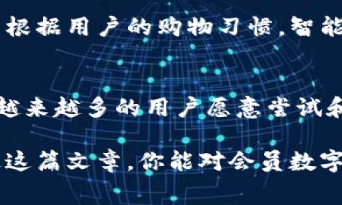 会员数字钱包是指一种专门为会员服务而设计的数字支付工具，它可以储存会员的相关信息、消费记录、积分、优惠券等，以便于会员在消费时进行使用。这种数字钱包不仅提高了消费者的支付便利性，同时也为商家提供了更好的客户管理工具。

数字钱包的基本概念
在我们的日常生活中，数字钱包的应用越来越广泛。例如，移动支付、在线购物、电子票据等，都是数字钱包的具体体现。数字钱包允许用户在一个平台上存储多种形式的支付工具，比如信用卡、借记卡以及电子货币等。而会员数字钱包则是其在特定场景下的深入应用。

为什么需要会员数字钱包？
首先，传统的购物方式往往会带来一些麻烦，尤其是在支付和管理会员信息方面。你可能需要携带多张会员卡、各类优惠券，甚至要记住不同商家的积分政策。这一切，都可以通过会员数字钱包来简化。将所有的会员信息、积分、支付方式集中在一个地方，不仅方便了用户，还提高了商家的管理效率。

会员数字钱包的主要功能
会员数字钱包通常拥有以下若干核心功能：
ul
    li信息存储：会员的基本信息、消费记录等都可以在数字钱包中保存，随时随地查阅。/li
    li积分管理：用户通过消费累积的积分可以在钱包中实时显示，方便用户查看和使用。/li
    li优惠券领取：许多商家都会提供在线领取的优惠券，用户可以通过数字钱包轻松获取，并在消费时自动抵扣。/li
    li快捷支付：用户可以通过数字钱包一键支付，省去输入繁琐信息的时间。/li
    li安全保障：大部分数字钱包都配备了安全系统，比如双重验证，让用户的支付更加安全。/li
/ul

如何使用会员数字钱包？
使用会员数字钱包其实很简单。一般而言，用户只需下载相关的应用程序，完成注册，绑定自己的支付方式，接着便可以开始享受这项服务了。例如，在一家零售店里，用户可以直接打开数字钱包，选择所需的支付方式，扫描二维码进行支付，省时又省力。

会员数字钱包的优势
使用会员数字钱包的优势非常明显：
ul
    li省时高效：不需要携带多张卡片，也不必到店里寻找优惠券。/li
    li信息透明：用户可以随时查看自己的消费及积分情况，避免了信息的丢失。/li
    li客户忠诚度提高：商家通过数字钱包可以更好地分析用户的消费习惯，进而推出更具针对性的营销策略。/li
/ul

潜在的挑战与风险
尽管会员数字钱包带来了许多便利，但是也有一些挑战需要克服：
ul
    li安全隐患：由于数字钱包涉及金融交易，用户的个人信息和资金安全必须得到保护，任何安全漏洞都可能导致用户的损失。/li
    li技术适应性：一些老年人或对新技术不敏感的用户可能会因为不熟悉数字钱包而感到困惑。/li
/ul

未来的趋势
随着技术的不断进步，会员数字钱包的未来展望十分广阔。我们可能会看到更多的功能被加入。例如，利用人工智能技术，数字钱包可以根据用户的购物习惯，智能推荐符合其消费模式的优惠活动；甚至可能与智能家居设备联动，实现更为便捷的购物体验。

总 结
会员数字钱包作为现代支付方式的一部分，无疑为我们的生活带来了便利。从信息存储到积分管理，再到快捷支付，它的多功能性使得越来越多的用户愿意尝试和使用。然而，在享受这项技术带来的便利的同时，用户也需要保持警惕，保护好自己的信息安全。

总之，会员数字钱包的普及是不可逆转的趋势。对于消费者和商家而言，合理利用这一工具，无疑会在未来的消费中占据优势。希望通过这篇文章，你能对会员数字钱包有更深入的了解，并在以后的购物中受益良多。
