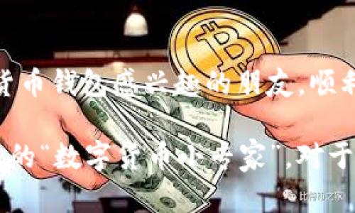 tp钱包第一次登薄饼这个关键词组合似乎有些不太明确，可能是在讨论某种新的数字钱包使用体验或是某种比喻。但是我还是可以围绕 