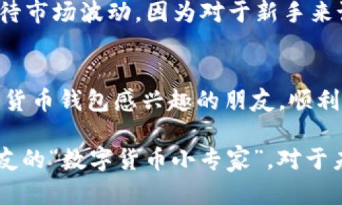 tp钱包第一次登薄饼这个关键词组合似乎有些不太明确，可能是在讨论某种新的数字钱包使用体验或是某种比喻。但是我还是可以围绕 