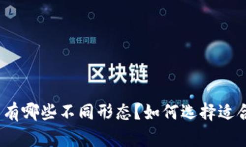 数字钱包有哪些不同形态？如何选择适合自己的？