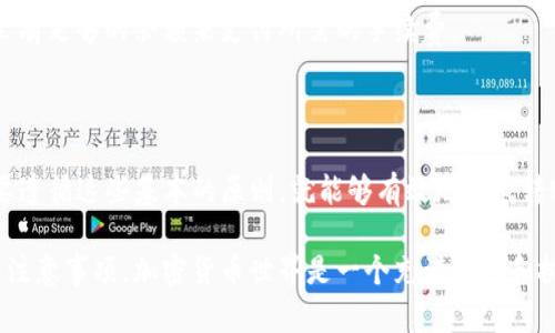 TP钱包和欧意钱包都是现在比较流行的数字资产管理工具，许多人可能会因为不同的需求，想要将资产从TP钱包转移到欧意钱包中。虽然这个过程并不复杂，但如果你对一些细节不是特别清楚，无疑会感到困惑。今天我们就一起深入探讨一下，如何将资产从TP钱包转到欧意钱包里。

TP钱包的特点

在开始之前，我们先来了解一下TP钱包。TP钱包是一个功能强大的数字货币钱包，支持多种主流的区块链资产。这种钱包特别适合新手，因为它的界面友好，操作简单，而且安全性高，让用户能够方便地进行转账和交易。TP钱包的优势在于它的易用性，以及为用户提供的丰富信息和工具，帮助用户更好地管理他们的数字资产。

欧意钱包的特点

接下来，再谈谈欧意钱包。欧意钱包同样是一个多功能钱包，支持多种加密货币。这个钱包的优势在于其社区和生态系统比较完善，用户不仅可以方便地进行交易，还有机会参与到更多的投资和奖励活动中去。而且，欧意钱包的安全性和私密性也让很多用户放心使用。

转账的基本流程

要将你的资产从TP钱包转移到欧意钱包，首先你需要了解几个基本概念。一般来说，转账涉及到的步骤主要包括：准备转账地址、确认资产类型、设置转账金额以及输入相关密码等信息。下面我们就一步步来看看具体的操作流程。

第一步：获取欧意钱包的地址

在进行任何转账之前，首先你要做的是获取欧意钱包中的地址。打开你的欧意钱包，通常在钱包首页，都会有“收款”或“接收”这样的选项。点击进入后，你会看到一个地址，可能是一串字母和数字的组合，这就是你的欧意钱包地址。记得一定要复制这个地址，避免出现错误。

第二步：打开TP钱包

接下来，打开你的TP钱包。一般来说，TP钱包的界面会比较。在钱包首页，你会找到“转账”或“发送”这样一个选项。点击进去，你通常会被要求输入对方的钱包地址，也就是你刚刚复制的欧意钱包地址。

第三步：选择资产类型和转账金额

一旦你输入了欧意钱包的地址，接下来你需要选择你想要转账的资产类型。TP钱包支持多种数字资产，比如比特币、以太坊等。选好资产类型后，你还需要输入转账的金额。记得在输入金额之前，先确认一下你账户中的余额是否足够。为了避免由于网络拥堵而造成的转账延迟，你也可以考虑适当增加一点转账金额作为手续费。

第四步：确认转账信息

在输入完所有信息之后，仔细检查一遍。确保你输入的欧意钱包地址没有错，输入的金额也要确认无误。如果这些信息都没有问题，接下来就可以点击确认按钮进行转账了。

第五步：等待交易确认

转账提交后，你需要稍等片刻。这时候可以查看一下转账状态，通常在TP钱包中会显示出当前的交易状态。一般来说，转账在区块链上处理的时间会有所不同，可能几分钟到几十分钟不等。在这段时间里，你只需要耐心等待，直到你在欧意钱包中看到到账信息。

常见问题解答

在转账的过程中，有些朋友可能会遇到各种小问题。那么，接下来我就给大家解答一些常见的问题。

能否取消转账？

一旦你在TP钱包中提交了转账申请，通常是无法取消的。这是因为区块链的特性决定了交易一旦被确认，就会不断地被打包进区块，最后最终写入到链上。因此，在提交转账信息之前，一定要仔细检查相关信息。

转账失败怎么处理？

如果转账失败可能有多种原因，比如钱包地址错误、网络拥堵或余额不足等。如果你提交了转账但没有成功，可以首先检查以上这些常见原因。如果问题依然存在，建议联系钱包客服，他们会提供相应的帮助。

转账需要手续费吗？

是的，转账的过程中通常需要支付一定的手续费，具体金额取决于你所选择的资产类型以及网络的实际情况。在进行转账之前，请确保账户里有足够的余额来支付所需的手续费。

总结

将资产从TP钱包转移到欧意钱包并不是一件复杂的事情，只需按照上述步骤稳步进行，就能顺利完成。无论你是新手还是有经验的用户，只要遵循这些基本的原则，就能够有效地完成转账。记得在操作过程中时刻保持谨慎，确认每一步的信息，避免不必要的错误和损失。

通过此次分享，希望能够帮助到对转账流程感到困惑的朋友们。无论你是在进行日常交易还是投资，都一定要确保自己充分了解相关流程和注意事项。加密货币世界是一个充满机遇和挑战的地方，只有学会更多的技能，才能更好地适应这个快速变化的环境。祝大家的数字资产管理顺利，投资愉快！
