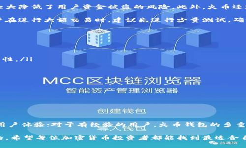   火币社区区块链钱包：如何选择最适合你的数字资产存储方案？ / 

 guanjianci 火币, 区块链, 数字钱包, 加密货币, 安全存储 /guanjianci 

什么是火币社区区块链钱包？
火币社区区块链钱包是一个专门为加密货币用户提供存储、管理和交易服务的数字钱包。近年来，随着区块链技术的发展和数字货币的普及，越来越多的人开始关注如何安全、方便地管理自己的数字资产。而火币作为一家知名的数字货币交易平台，其所提供的数字钱包服务凭借其安全性和易用性，迅速获得了许多用户的青睐。

为什么选择火币社区区块链钱包？
在众多数字钱包中，火币社区区块链钱包为何能脱颖而出呢？首先，火币拥有强大的安全机制。众所周知，数字资产的安全性是用户最关心的问题之一。火币社区钱包采用了多重签名技术，确保用户资产得到有效保护。此外，火币还定期进行安全审计，及时发现并修复潜在的漏洞，从而增加用户的信任感。

其次，火币钱包的操作界面设计简单易懂，即使是初学者也能快速上手。用户无需具备专业的技术知识，就能够完成数字资产的存储和交易。同时，火币钱包还提供了丰富的功能，例如一键转账、资产查看和交易记录查询等，极大地方便了用户。

如何创建火币社区区块链钱包？
创建火币社区区块链钱包的步骤非常简单。首先，你需要下载火币交易所的官方APP，确保使用的是最新版本，以获得最好的体验。下载完成后，打开APP并选择“注册”选项。接下来，你需要填写一些基本信息，包括手机号、邮箱和设置密码。

填写完信息后，火币会向你的手机或邮箱发送验证码。输入验证码后，你就可以完成注册，创建属于自己的数字钱包了。为了保障资产安全，建议用户还设置二次验证，进一步提升账户的安全性。

火币社区区块链钱包的主要功能
火币钱包不仅仅是一个简单的钱包，它还有很多实用的功能，帮助用户更好地管理自己的数字资产。

ul
    li多币种支持：火币钱包支持多种主流数字货币的存储与管理，包括比特币、以太坊、莱特币等，用户可以在一个钱包中管理多种资产，省去频繁切换钱包的麻烦。/li
    
    li安全性：如前所述，火币社区钱包采用多重签名和冷存储的方式保护用户资产，使得黑客攻击变得更加困难。此外，用户可以随时查看交易记录，增强透明度。/li
    
    li转账功能：钱包内的一键转账功能，让用户可以快速、方便地完成转账。而且，转账的手续费相对较低，是用户进行资产转移时的一个重要考量。/li
    
    li市场行情查询：火币钱包内置市场行情模块，用户可以随时查看各个币种的最新价格，有助于用户做出更合理的交易决策。/li
    
    li客服支持：如果用户在使用过程中遇到问题，火币的客服团队提供7*24小时的在线支持，保证用户能够及时解决问题。/li
/ul

火币社区钱包的安全性分析
安全性是数字钱包最重要的因素之一，火币社区钱包在这方面有不少值得关注的措施。

首先，作为一家知名的交易平台，火币坚持采用冷存储方式，即将大部分用户的资产存储在脱离互联网的环境中，以防止黑客入侵。这一措施大大降低了用户资金被盗的风险。此外，火币还定期对自身系统进行安全审计，确保技术和管理层面的安全性。

其次，火币钱包支持二次验证和指纹识别等安全功能，当用户进行重要操作时，需要再次确认，这有效避免了因密码泄露导致的资产损失。用户在进行大额交易时，建议先进行少量测试，确认交易无误后再进行后续操作。

如何保证火币社区钱包的安全使用？
虽然火币提供了各类安全措施，但作为用户，自己也要主动采取一些安全措施，保障数字资产的安全。例如：

ul
    li安全密码：设置一个复杂的密码，避免使用简单的数字或字母组合。采用大写字母、特殊字符和数字结合的方式，可以有效提升账户安全性。/li
    
    li定期更改密码：定期更改密码，特别是在账户存在异常时，及时更新密码可以有效防止他人进一步侵入。/li
    
    li注意网络安全：避免在公共Wi-Fi环境下进行资产转移操作，使用VPN等工具提高网络安全性。/li
    
    li保持软件更新：时刻保持火币钱包的最新版本，确保获得最新的安全性和功能更新。/li
/ul

总结
总的来说，火币社区区块链钱包的确是一个功能强大且安全的数字资产管理工具。对于初次接触加密货币的用户，火币的钱包提供了友好的用户体验；对于有经验的用户，火币钱包的多重安全措施同样能够让人放心。在这个信息快速变化的时代，选择一个合适的钱包，能够更好地帮助你管理、存储和交易数字资产。

当然，除了火币钱包，市场上还有其他许多数字钱包可供选择。每个用户的需求和安全考虑都不同，因此在选择钱包时，多做对比是很有必要的。希望每位加密货币投资者都能找到最适合自己的钱包，安全存储好自己的数字资产。