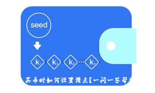 TP钱包买币时如何设置滑点？一问一答帮你搞定！