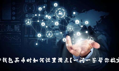 TP钱包买币时如何设置滑点？一问一答帮你搞定！