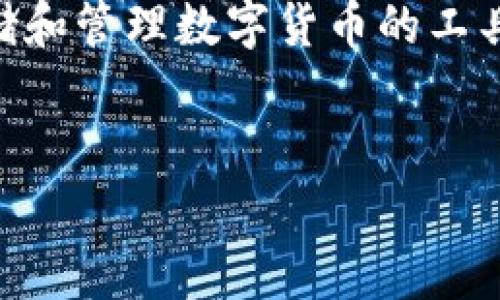 转入TP钱包数量最少多少是许多用户在使用这类数字货币钱包时会思考的问题。对于新手用户来说，数字货币领域的规则和操作方式可能让人感到迷茫，尤其是在涉及转账和钱包管理的环节。本文将深入探讨TP钱包的转账规定以及相关的注意事项。

什么是TP钱包？
在涉及数字货币的主题时，TP钱包是一个重要的概念。TP钱包是一款安全、便捷的数字货币钱包，拥有多种功能，如存储、转账、交易等。用户可以通过TP钱包管理和交易不同类型的加密货币，如比特币、以太坊等。对于希望在加密货币市场中进行投资的人来说，选择一个合适的钱包是至关重要的。

转入TP钱包的数量要求
那么，转入TP钱包时到底有多少最少数量的要求呢？实际上，这个问题没有统一的答案，因为不同的数字货币可能会有不同的要求。一般来说，对于大部分主流数字货币来说，转账时的最少数量是相对较小的。例如，比特币的转账金额通常没有强制的下限，但在实际操作中，网络手续费可能会影响你的转账选择。

网络手续费的影响
提到转账金额，网络手续费就不得不提。大多数加密货币的交易都需要支付一定的交易费用，这些费用随网络状态而变动。在某些时候，如果你转账的金额较小，可能会发现支付的手续费占比过高，导致这笔交易不划算。比如，假设你转入0.01个比特币，而手续费是0.001个比特币，那你的实际收益就大打折扣了！因此，建议用户在转账时，最好选择一个合理的金额，以避免手续费的蚕食。

选择合适的转账金额
为了避免网络手续费的浪费，用户可以考虑选择更高的转账金额。例如，如果你有计划进行长期投资，或许一次性转入较大的资金会更为合适。而如果你只是进行日常的小额交易，尽量选择在手续费之下的转账额度。例如，有用户可能会选择5-10个美元的转账额度，这样往往能够使手续费占比较低，进而提升实际转账的效率。

安全性考虑
除了金额以外，用户在进行数字资产转账时，安全性也是一个重要的考虑因素。数字货币的世界充满了风险，尤其是在转账的过程中，黑客攻击和诈骗事件时有发生。因此，在进行TP钱包的转账操作时，一定要仔细核对收款地址，确保正确性。此外，还可以开启两步验证等安全措施，最大限度地保护自己的资产安全。

汇总和建议
总的来说，**转入TP钱包的最少数量**并没有一个固定的标准，主要取决于所选择的币种和网络费用。当然，在进行转账之前，最好确认目前网络状况，以及不同币种的转账要求，以避免不必要的麻烦。如果你是新手，建议可以咨询一下更有经验的用户，或者在社区中进行查询，获取更多的帮助。

总结
在这个快速发展的数字货币世界中，对于转账的金额要求和相关的手续费，用户需要时刻保持警惕，并做好功课，以便最大限度地保护自己的资金和投资收益。而TP钱包作为一种存储和管理数字货币的工具，如果能合理使用，能够有效地提升你的投资体验。希望通过本文的内容，读者在使用TP钱包时能够更加自信，更加有效地进行转账操作！

TP钱包, 数字货币, 转账金额, 网络手续费, 加密货币/guanjianci
转入TP钱包数量最少多少是许多用户都在问的问题。希望大家在数字货币的路上能够愉快顺利，做出明智的决定！