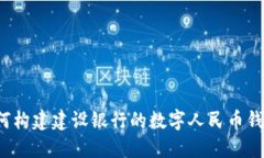 如何构建建设银行的数字人民币钱包？