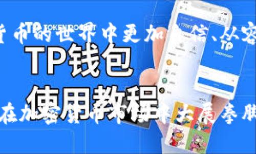 《狗狗币电子钱包攻略：如何安全地存储和使用你的狗狗币？》

狗狗币, 电子钱包, 加密货币, 数字资产, 钱包安全/guanjianci

狗狗币（Dogecoin）作为一种备受欢迎的加密货币，近年来受到了广泛的关注。如果你只是刚刚踏入这个领域，或者想要更好地管理和使用你的狗狗币，了解如何选择和安全使用电子钱包是至关重要的。在这篇攻略中，我们将深入探讨狗狗币电子钱包的选择、使用技巧以及安全防护措施，帮助你更好地掌控这一数字资产。

什么是狗狗币电子钱包？
首先，让我们简单了解一下什么是狗狗币电子钱包。电子钱包是一种软件程序，允许用户安全地存储、管理和交易他们的数字资产，如狗狗币。它们可以分为热钱包（在线钱包）和冷钱包（离线钱包）两种，其中热钱包方便快捷，而冷钱包则安全性更高。

选择合适的狗狗币电子钱包
选择电子钱包时，关键在于考虑你的使用需求和安全性。市场上目前有几种主流的狗狗币钱包，你可以根据自己的需求进行选择：

ul
    li热钱包：如Coinbase、Binance等交易平台提供的在线钱包，方便进行交易，适合频繁交易的用户。/li
    li冷钱包：如Ledger和Trezor等硬件钱包，安全性更高，适合长期存储大量狗狗币的用户。/li
    li移动钱包：如Trust Wallet和Atomic Wallet，方便用户在手机上随时掌控和交易狗狗币。/li
    li桌面钱包：如Dogecoin Core，适合希望在个人电脑上管理数字资产的用户。/li
/ul

选择时还要考虑钱包的用户界面是否友好，是否支持你所在国家的语言，以及是否提供良好的客户支持。

狗狗币电子钱包的使用技巧
一旦你选择好合适的钱包，下面这些使用技巧可能会对你有所帮助：

ul
    li备份钱包：使用任何钱包之前，确保备份你的私钥或者恢复短语，以避免因遗失而导致的资产损失。/li
    li启用双重认证：如果钱包支持双重认证，请务必启用，这样能增加额外一层安全保障。/li
    li保持软件更新：定期检查并更新钱包软件，以保证它免受最新的网络威胁。/li
    li分批转账：如果你要进行大回合的转账，尝试分批转账，以降低风险。/li
/ul

狗狗币钱包的安全性
安全性永远是首要的考虑，尤其是在涉及加密货币的时候。以下是一些提升安全性的建议：

ul
    li使用复杂密码：选择一个强密码，包含字母、数字和特殊字符，避免使用明显的个人信息。/li
    li定期监控账户：定时检查钱包的交易记录，确保没有未授权的操作。/li
    li使用冷钱包存储长久资产：对于不打算频繁使用的狗狗币，可以考虑使用冷钱包存储，以增加安全性。/li
/ul

狗狗币的存储与管理
对于狗狗币的存储，你需要对如何管理和你的资产有所了解。首先，了解狗狗币的市场行情，及时调整你的存入或提取计划。同时，避免将所有资产放在一个地方，分散风险可以有效保护你的投资。而且，熟悉不同交易所的手续费和服务，选择合适的平台进行交易也是不容忽视的步骤。

日常使用狗狗币的注意事项
在日常使用狗狗币时，关注以下几点将有助于你更好的体验：

ul
    li小额交易：在不确定的情况下，尽量先进行小额交易，确认收款地址等信息的准确性。/li
    li参与社区：狗狗币有着活跃的社区，参与各类讨论可以获得最新的市场趋势和投资建议。/li
    li避免FOMO：市场波动大时，保持冷静，避免因恐慌而作出冲动决策。/li
/ul

总而言之，管理狗狗币不仅需要技术上的知识，更需要市场观察与心态的平衡。希望这篇狗狗币电子钱包攻略能够帮助你更好地了解和使用狗狗币，让你在加密货币的世界中更加自信、从容。

总结
在这个快速发展的数字资产时代，合适的电子钱包，良好的使用习惯，以及安全的管理方法是你成功投资狗狗币的关键。通过深入掌握这些工具和技巧，你将能够在加密货币市场中大展拳脚，不仅仅是跟风，更是成为一位聪明的投资者。即使在市场波动的情况下，能否安全、稳妥地管理好你的资产，将是实现长期收益的基础。记住，安全第一，智慧投资！