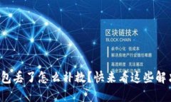 数字钱包丢了怎么补救？快来看这些解决方法！