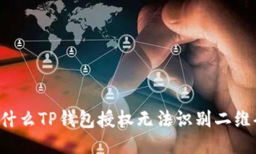为什么TP钱包授权无法识别二维码？