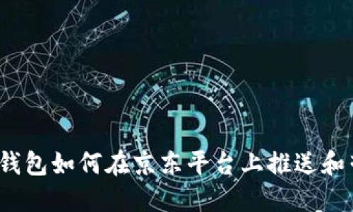 数字钱包如何在京东平台上推送和营销？