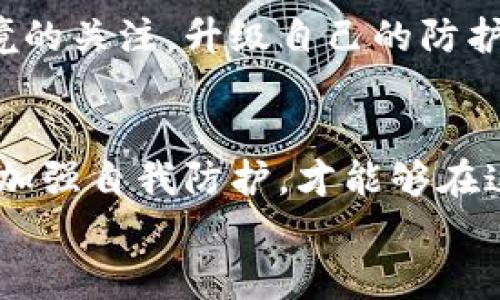思考一个符合大众和的

irea
中国数字钱包盗窃：如何有效保护你的资金安全？
/irea

相关的关键词：
数字钱包, 盗窃防范, 资金安全, 网络诈骗, 财产保护/guanjianci

引言
随着数字经济的迅猛发展，数字钱包逐渐成为我们生活中不可或缺的一部分。从日常购物到在线支付，数字钱包的便利性吸引了大量用户。然而，随着使用人数的增加，各种诈骗和盗窃事件也随之而来。今天，我们就来谈谈中国数字钱包盗窃的现象，以及大家如何提高自身的防范意识和保护资金安全。

数字钱包的普及与风险
随着智能手机的普及，各类数字钱包如支付宝、微信支付等进入了人们的日常生活。这些工具不仅提升了支付的便利性，也改变了人们对货币的传统观念。然而，这种便利的背后隐藏着巨大的风险。
不法分子利用技术手段，通过各种方式盗取用户的账户信息和资金。这些行为对用户造成了直接的财务损失，同时也影响了人们对数字钱包的信任。你是否也曾担心自己的数字钱包会被盗？这绝不是多余的忧虑，而是现代社会中每个用户都需要面对的现实。

数字钱包盗窃的常见手段
了解数字钱包盗窃的常见手段是保护自己资金安全的第一步。常见的盗窃方式主要有以下几种：
ul
li网络钓鱼：不法分子常通过 fake websites 或者仿冒应用，诱使用户输入个人信息。看起来像是真实的登录页面，实际上却是在窃取你的数据/li
li恶意软件：有些诈骗者会通过发送携带恶意软件的链接，感染用户的设备。一旦用户下载了这些软件，窃贼就可以直接获取到用户钱包的支付信息。/li
li社交工程：通过假冒电话或者短信，获取用户的信任后，引导他们透露个人信息或验证码。/li
liWi-Fi劫持：黑客可以通过公共Wi-Fi网络进行攻击，窃取用户的支付信息。在咖啡馆或商场这些公共场所使用数字钱包时，务必要格外小心。/li
li解绑绑定设备：一些盗贼甚至可以获取到用户的双因素验证信息，解绑用户的设备，从而实现盗取资金的目标。/li
/ul

如何有效保护你的数字钱包安全
了解盗窃手段后，策略性的防范就是每个用户必需掌握的技能。以下是一些保护资金安全的实用建议：
ul
li定期更换密码：使用强密码并定期更换，避免使用容易猜测的生日、手机号等信息。/li
li启用双重认证：对所有使用的数字钱包启用双重认证功能，这样即使密码被泄露，账户也能得到一定程度的保护。/li
li下载官方应用：只从官方应用市场下载数字钱包，不要随便点击陌生链接。/li
li使用VPN：在公共Wi-Fi环境下最好使用VPN，保护自己的网络隐私。/li
li小心社交工程：对于不明链接和信息保持警觉，及时核实信息来源。/li
/ul

遇到盗窃该怎么办？
假如你不幸成为诈骗的目标，第一时间应该采取应对措施。首先要做的就是立即更改密码，然后马上联系相应的客服中心，报告自己的账户被盗情况。仅仅通过快捷的反应，你才能将损失降到最低。此外，留存好所有相关证据，方便后续的追踪。
有些情况下，你可能还需要报警。警方在这些事务上有相应的办理流程，并可能帮助你追踪盗贼。总之，保持冷静，迅速采取行动是最重要的。

关于数字钱包未来的展望
随着技术的不断进步，数字钱包本身也在不断更新迭代。未来，金融科技的发展将使支付更为安全，同时也增加了安全防范的新挑战。
我们期待着更多安全技术的诞生，比如基于生物识别的支付方式、更加智能的用户识别算法等。同时，用户自身也应该时刻保持对数字环境的关注，升级自己的防护意识。

结语
总之，虽然数字钱包的盗窃事件层出不穷，但是通过有效的防范措施，广大用户仍然可以在一定程度上保护好自己的资金安全。提高警惕、加强自我防护，才能够在这数字时代中更加安心愉快地使用数字钱包。
每个人都应当明白，安全不容小觑。愿我们都能在数字经济的浪潮中，平稳地航行，度过这片海域，迎接更安全的未来。