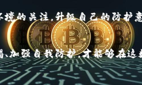 思考一个符合大众和的

irea
中国数字钱包盗窃：如何有效保护你的资金安全？
/irea

相关的关键词：
数字钱包, 盗窃防范, 资金安全, 网络诈骗, 财产保护/guanjianci

引言
随着数字经济的迅猛发展，数字钱包逐渐成为我们生活中不可或缺的一部分。从日常购物到在线支付，数字钱包的便利性吸引了大量用户。然而，随着使用人数的增加，各种诈骗和盗窃事件也随之而来。今天，我们就来谈谈中国数字钱包盗窃的现象，以及大家如何提高自身的防范意识和保护资金安全。

数字钱包的普及与风险
随着智能手机的普及，各类数字钱包如支付宝、微信支付等进入了人们的日常生活。这些工具不仅提升了支付的便利性，也改变了人们对货币的传统观念。然而，这种便利的背后隐藏着巨大的风险。
不法分子利用技术手段，通过各种方式盗取用户的账户信息和资金。这些行为对用户造成了直接的财务损失，同时也影响了人们对数字钱包的信任。你是否也曾担心自己的数字钱包会被盗？这绝不是多余的忧虑，而是现代社会中每个用户都需要面对的现实。

数字钱包盗窃的常见手段
了解数字钱包盗窃的常见手段是保护自己资金安全的第一步。常见的盗窃方式主要有以下几种：
ul
li网络钓鱼：不法分子常通过 fake websites 或者仿冒应用，诱使用户输入个人信息。看起来像是真实的登录页面，实际上却是在窃取你的数据/li
li恶意软件：有些诈骗者会通过发送携带恶意软件的链接，感染用户的设备。一旦用户下载了这些软件，窃贼就可以直接获取到用户钱包的支付信息。/li
li社交工程：通过假冒电话或者短信，获取用户的信任后，引导他们透露个人信息或验证码。/li
liWi-Fi劫持：黑客可以通过公共Wi-Fi网络进行攻击，窃取用户的支付信息。在咖啡馆或商场这些公共场所使用数字钱包时，务必要格外小心。/li
li解绑绑定设备：一些盗贼甚至可以获取到用户的双因素验证信息，解绑用户的设备，从而实现盗取资金的目标。/li
/ul

如何有效保护你的数字钱包安全
了解盗窃手段后，策略性的防范就是每个用户必需掌握的技能。以下是一些保护资金安全的实用建议：
ul
li定期更换密码：使用强密码并定期更换，避免使用容易猜测的生日、手机号等信息。/li
li启用双重认证：对所有使用的数字钱包启用双重认证功能，这样即使密码被泄露，账户也能得到一定程度的保护。/li
li下载官方应用：只从官方应用市场下载数字钱包，不要随便点击陌生链接。/li
li使用VPN：在公共Wi-Fi环境下最好使用VPN，保护自己的网络隐私。/li
li小心社交工程：对于不明链接和信息保持警觉，及时核实信息来源。/li
/ul

遇到盗窃该怎么办？
假如你不幸成为诈骗的目标，第一时间应该采取应对措施。首先要做的就是立即更改密码，然后马上联系相应的客服中心，报告自己的账户被盗情况。仅仅通过快捷的反应，你才能将损失降到最低。此外，留存好所有相关证据，方便后续的追踪。
有些情况下，你可能还需要报警。警方在这些事务上有相应的办理流程，并可能帮助你追踪盗贼。总之，保持冷静，迅速采取行动是最重要的。

关于数字钱包未来的展望
随着技术的不断进步，数字钱包本身也在不断更新迭代。未来，金融科技的发展将使支付更为安全，同时也增加了安全防范的新挑战。
我们期待着更多安全技术的诞生，比如基于生物识别的支付方式、更加智能的用户识别算法等。同时，用户自身也应该时刻保持对数字环境的关注，升级自己的防护意识。

结语
总之，虽然数字钱包的盗窃事件层出不穷，但是通过有效的防范措施，广大用户仍然可以在一定程度上保护好自己的资金安全。提高警惕、加强自我防护，才能够在这数字时代中更加安心愉快地使用数字钱包。
每个人都应当明白，安全不容小觑。愿我们都能在数字经济的浪潮中，平稳地航行，度过这片海域，迎接更安全的未来。