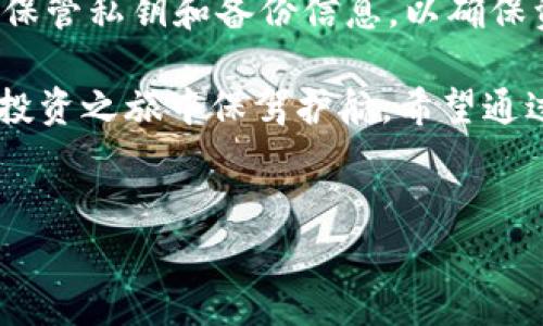 自托管加密钱包是近年来备受关注的话题，尤其是在虚拟货币交易日渐火爆的今天。许多人对于加密货币的投资兴趣浓厚，但同时又对保护自己的资产安全有所顾虑。在这样的背景下，自托管加密钱包的概念逐渐进入大众视野。那么，什么是自托管加密钱包？它与其他钱包有什么区别？以及它的优势和使用注意事项又有哪些呢？接下来，我们将详细探讨这些问题。

自托管加密钱包是指用户自己掌握私人密钥的数字钱包。在使用这种钱包时，用户可以完全控制自己的资金，而不依赖于第三方机构。这样的钱包可以是软件形式的，也可以是硬件设备。相比于由交易平台或其他公司提供的托管钱包，自托管钱包在安全性和隐私性上往往更有优势。

自托管加密钱包的优势

首先，自托管钱包提供了更高的安全性。在托管钱包中，用户的资产和私钥都是由服务提供商控制的，这虽然方便，但也意味着一旦服务商的系统被攻击，用户的资金就可能面临风险。而自托管钱包则将控制权交回给用户，只有用户自己才能管理和存取资金。

其次，自托管钱包增强了用户的隐私保护。当使用托管钱包时，交易记录和账户信息可能会被服务商监控和存储。而自托管钱包的使用者可以选择哪些信息共享给外部，从而更好地保护个人隐私。

最后，自托管钱包提高了资金的访问自由度。在需要转移资金的时候，用户可以随时使用自己的钱包，无需等待第三方处理。这使得资金运作的灵活性大大提升。

如何选择自托管加密钱包

选择合适的自托管钱包是确保安全的重要一步。首先，用户应当评估钱包的安全性。许多钱包提供多个安全特性，比如多重签名、加密备份等，用户在选择时应重点考虑这些功能。

其次，用户还需关注钱包的易用性。对于初学者来说，使用复杂度较低的钱包能够减少使用过程中遇到的障碍。简单易用的界面和清晰的操作流程可以让新用户更快上手，避免因不熟悉而导致的失误。

此外，钱包的兼容性也是一个重要考虑因素。不同的加密货币需要不同类型的钱包，确保所选钱包支持你所投资的数字资产，可以降低资金管理的麻烦。

自托管加密钱包的使用注意事项

尽管自托管加密钱包带来了许多好处，但用户在使用时也需格外小心。最重要的一点就是要妥善保管好自己的私钥。私钥是控制钱包的唯一凭证，一旦丢失，用户将无法再访问自己的资金。

此外，用户还需定期备份钱包信息，特别是在更新软件或更换设备时。很多人由于没有做好备份，导致在硬件损坏或丢失时无法恢复资金。

最后，用户还需警惕网络钓鱼和其它网络攻击。在下载钱包或进行转账操作时，要确保网站的安全性，以免上当受骗。

结论

在当今数字货币的浪潮中，自托管加密钱包日益成为许多用户的首选。它不仅为用户提供了更高的安全性和隐私保护，还增强了资金管理的自由度。在选择和使用自托管钱包时，用户需谨慎评估，妥善保管私钥和备份信息，以确保资产的安全。虽然自托管钱包给用户带来了主权和控制权，但这也意味着用户需要承担更大的责任。因此，了解钱包的特性和注意事项，进行理性的风险评估，是每一个加密货币投资者必须面对的挑战。

自托管加密钱包确实是一个值得关注的领域，它的不断发展与完善将为整个加密货币生态系统注入新的活力。无论你是初学者还是经验丰富的投资者，深入了解这方面的知识都能为你在数字货币的投资之旅中保驾护航。希望通过这篇文章，能帮助到正在寻找合适钱包的你！ 

自托管, 加密钱包, 资金安全, 数字资产, 隐私保护/guanjianci
自托管加密钱包的使用虽然带来了许多改变和新机会，但也伴随着风险与挑战。学习如何有效使用这一工具，将为你在数字货币的世界中打开新的大门。
