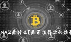 数字钱包MAZ是什么？是否值得你的信赖与使用？