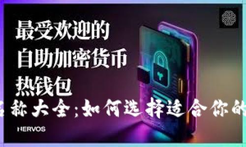 数字钱包名称大全：如何选择适合你的数字钱包？