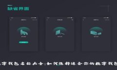 数字钱包名称大全：如何选择适合你的数字钱包