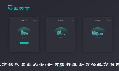 数字钱包名称大全：如何选择适合你的数字钱包？