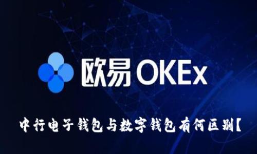 中行电子钱包与数字钱包有何区别？