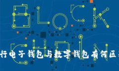 中行电子钱包与数字钱包有何区别？