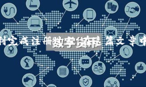 数字钱包注册事项怎么填是许多人在尝试使用新兴金融科技产品时会遇到的问题。随着数字钱包的普及，越来越多的用户希望了解如何顺利完成注册过程。在这篇文章中，我们将为您详细介绍数字钱包注册的步骤、注意事项以及填写过程中常见的误区，确保您能顺利开通数字钱包账户，享受电子支付的便利。

数字钱包注册填写注意事项：你知道吗？
