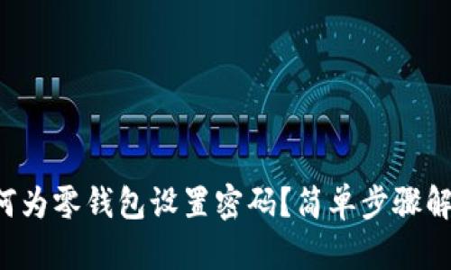 如何为零钱包设置密码？简单步骤解密！