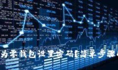 如何为零钱包设置密码？简单步骤解密！
