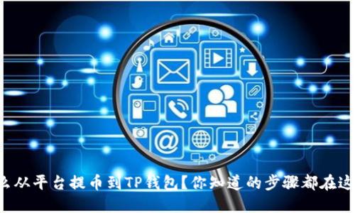 怎么从平台提币到TP钱包？你知道的步骤都在这里！