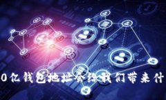 区块链的100亿钱包地址会给我们带来什么样的未