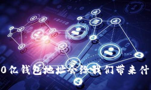 区块链的100亿钱包地址会给我们带来什么样的未来？