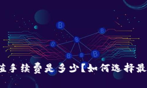 加密货币钱包充值手续费是多少？如何选择最划算的充值方式？