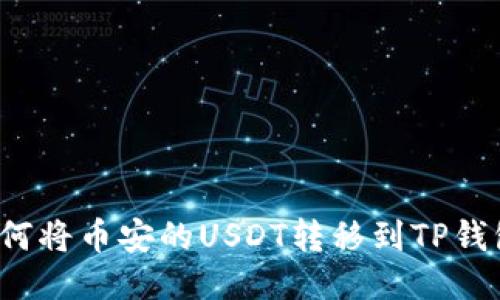 如何将币安的USDT转移到TP钱包？