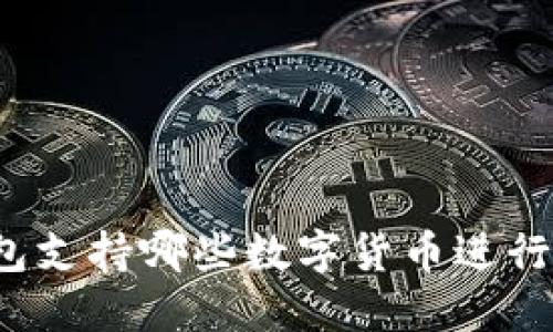 TP钱包支持哪些数字货币进行质押？