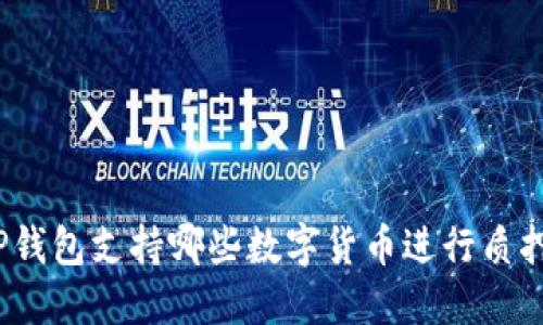 TP钱包支持哪些数字货币进行质押？