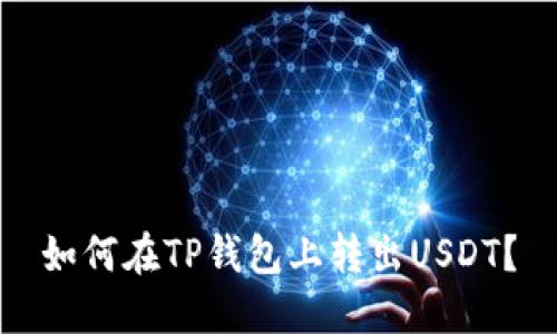 如何在TP钱包上转出USDT？