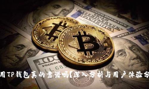 使用TP钱包真的靠谱吗？深入分析与用户体验分享