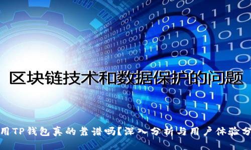 使用TP钱包真的靠谱吗？深入分析与用户体验分享