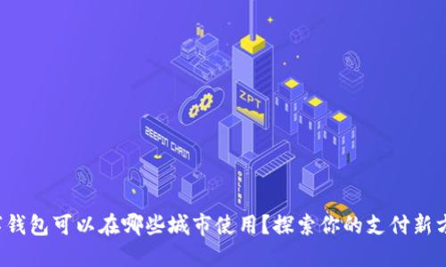 数字钱包可以在哪些城市使用？探索你的支付新方式！