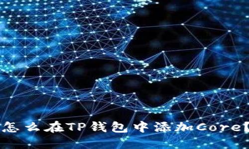 怎么在TP钱包中添加Core？