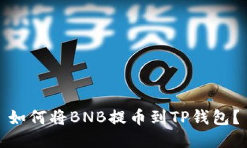 如何将BNB提币到TP钱包？
