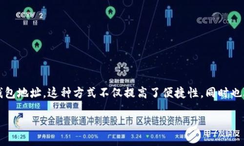 地址簿转币是使用TP钱包时的一项便利功能。通过地址簿，用户可以更轻松地管理和转移他们的资产，而无需每次都输入复杂的数字钱包地址。这种方式不仅提高了便捷性，同时也降低了因输入错误地址而导致的资产损失风险。那么，TP钱包里具体该如何使用地址簿转币呢？接下来，我们将详细为你解析这个问题。

TP钱包如何使用地址簿转币？