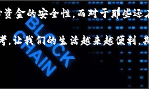下载央行的数字钱包是一个正在引发广泛关注的话题，尤其是在数字货币和金融科技迅速发展的今天。那么，为什么你应该考虑下载央行的数字钱包呢？它真的会给我们的生活带来哪些改变？在这篇文章中，让我们深入探讨这个问题，了解数字钱包的优势、潜在风险以及如何安全有效地下载和使用它。

什么是央行数字钱包？

央行数字钱包，顾名思义，是由国家的中央银行推出的一种数字货币钱包。这种钱包的主要功能就是存储和管理央行发行的数字货币。说到数字货币，可能有些朋友会到比特币、以太坊等加密货币，但央行的数字货币则是由政府支持、监管的，更加稳定和可靠。

与传统的银行账户相比，央行数字钱包不仅方便快捷，而且能够有效降低交易成本。用户可以通过手机、平板电脑等设备进行简单的操作，随时随地进行资金转移、支付和收款。

央行数字钱包的优势

下载并使用央行数字钱包，首先带来的就是便利性。想象一下，不用再时常排队去银行，也不必担心现金不足的问题，就能轻松完成各种日常交易。

其次，央行数字钱包的安全性相对较高。由于由央行直接管理，因此在保障用户隐私的同时，用户的资金安全也得到了更高的保障。此外，现代数字钱包通常会配备多层安全防护机制，比如指纹识别、面部识别等，进一步提升了安全性。

最后，央行数字钱包的普及还有助于提高支付效率，推动无现金社会的发展。尤其是在后疫情时代，很多商家和消费者都希望减少面对面的接触，通过数字化手段完成交易。

潜在的风险与注意事项

虽然央行数字钱包带来了不少便利，但在使用时也需留意一些潜在风险。首当其冲的是安全问题。尽管安全措施相对全面，但网络环境复杂，用户还是可能受到网络诈骗、账户被盗等风险。

此外，一些用户可能对数字钱包的使用存有疑虑。比如，没有足够了解数字货币的不稳定性，或者对安全问题缺乏足够的认识，都会导致对数字钱包的使用产生不必要的恐惧感。

因此，在下载央行数字钱包前，用户有必要了解相关信息和使用指南，以减少潜在的风险。

如何安全下载央行数字钱包

下载央行数字钱包其实并不复杂，首先你需要确保下载源的安全性。建议您从官方网站或相关的可信平台下载，以避免假冒的应用程序。

下面是一些具体步骤，希望对你有所帮助：

ol
    li查找官方渠道：访问央行的官方网站，查找关于数字钱包的相关信息，确保下载链接的可靠性。/li
    li安装前的准备：确保你的手机或设备足够安全，有必要的话建议更新到最新的操作系统版本。/li
    li下载安装：按照提示完成应用的下载与安装。/li
    li创建账户：打开应用后，按照指引完成注册，设置复杂的密码，确保账户安全。/li
    li进行安全设置：使用指纹、面部识别等生物识别技术增强账户的安全性。/li
/ol

如何使用央行数字钱包

一旦你成功下载并注册了央行数字钱包，接下来的使用就相对简单了。用户可以通过以下几种方式进行操作：

ul
    li充值：通过银行转账或其他合法渠道将资金转入你的数字钱包。/li
    li支付：无论是在线购物还是线下消费，你只需使用钱包中的二维码支付或进行资金转移。/li
    li资金管理：在钱包中可以更好地管理你的资金，随时查看余额和交易记录。/li
/ul

结束语

总的来说，下载央行的数字钱包不仅是一个紧跟时代的选择，也是提升生活质量的好方式。它让我们在享受数字化便利的同时，不用担心资金的安全性。而对于那些还在犹豫是否下载的人，数字钱包的种种优势值得你去尝试。

当然，任何新事物都有其利与弊，要使用得当才能真正享受到这些便利。在不断接触新技术的过程中，保持好奇心，同时也要有理性的思考，让我们的生活越来越便利。期待你能成功下载并顺利使用央行数字钱包，体验这份时代的便利与安全！

数字钱包, 央行数字货币, 下载钱包, 金融科技, 电子支付/guanjianci
