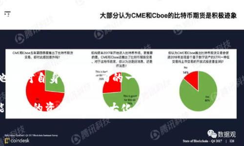 
t p钱包的usdb币怎么变现？探索变现的最佳途径！
/

关键词
t p钱包, usdb币, 变现, 加密货币, 数字资产
/关键词

了解t p钱包与usdb币

首先，我们需要对t p钱包和usdb币有一个基本的认识。t p钱包是一款比较流行的数字货币钱包，提供安全的存储和管理加密资产的功能。它允许用户存储多种加密货币，方便进行资产的增值和交易。而usdb币作为一种数字资产，其设计理念是为了实现稳定的价值，通常与美元等法定货币挂钩，这使得它成为加密市场中一种受欢迎的选择。

为何要变现usdb币？

那么，很多人在询问usdb币怎么变现时，心中便会生出各种疑问。变现的意义到底是什么？是为了日常消费还是为了更好的投资机会？在如今的经济环境中，能够将数字资产快速转化为现金，或是法定货币，显得尤为重要。因为有时候我们需要用这些资金来解决生活各种的开销，或者去进行更具潜力的投资。

变现usdb币的几种方法

那么，具体该如何将usdb币变现呢？其实，这个过程并不复杂，我将介绍几种常见的方式，你可以根据自己的需求和实际情况来选择合适的途径。

1. 使用交易平台直接兑换

这是最直接的一种方式。你可以选择一些主流的数字货币交易平台，对自己的usdb币进行交易。许多交易平台都支持usdb币和各类法定货币之间的转换。例如，你可以将usdb兑换成美元，然后提取到你的银行账户上。在选择交易平台时，记得注意平台的声誉及其交易手续费，这对你的最终收益影响不小。

而且，一些平台会提供市场行情的实时更新，帮助你更好地选择入市时机。另外，在交易前，确保你的账户已经完成实名认证，有助于提高你的交易效率。

2. P2P交易

除了通过交易平台，P2P（点对点）交易也是一种不错的选择。这种方式可以让你直接和其他用户进行交易，省去了交易平台的中介费用。在一些P2P交易平台上，你可以设置出售usdb的价格，吸引买家来进行交易。

这种方式的优势在于你可以控制出售的价格，甚至可以进行协商。但是，也面临着一定的风险，因为你是在和陌生人进行交易，一定要谨慎选择交易伙伴，并确保交易的安全性。

3. 加入线下交易

如果你更喜欢传统的交易方式，可以尝试线下交易。你可以在一些加密社区或者相关的社交媒体群组中发布换币的需求，约定地点进行面对面交易。这种方式的好处是能够避免高额的手续费，同时也能够更直接地和买家沟通。

不过，这种方式的风险相对较高，需要提高警惕，选择安全、可靠的交易环境。同时，切勿轻信陌生人的承诺，要时刻保持谨慎。

4. 转账给朋友或家人

如果你身边有朋友或家人也使用usdb币，不妨考虑把自己的usdb币转给他们。你可以直接与他们进行交易，甚至可以在转账后，将其兑现为现金。这样的方式简单方便，也能避免复杂的交易流程。

5. 寻找专业的变现服务

最后，你还可以寻找一些专业的变现服务，这些服务会帮助你将usdb币快速转换为现金。不过，这类服务通常会收取一定的服务费，在选择之前一定要多对比几家，确保选择最具性价比的方案。

如何选择合适的变现渠道？

在上述提到的几种变现方式中，如何选择最适合自己的渠道，就需要结合自身的实际情况来考量了。例如，你对交易平台的操作熟悉程度、对P2P交易的信任程度，甚至你对个人隐私的保护需求，都是影响选择的重要因素。

建议你在选择过程中，可以多方比较，尤其是在交易费用、用户体验以及安全性等方面。在确定选择后，保持耐心，避免盲目交易，这样才能提高变现的效率。

总结

借助t p钱包将usdb币变现并不是一件特别困难的事情，但确实需要你在交易流程中保持警惕，选择合适的渠道和方式。这不仅关乎你资金的安全，也是对自身理财能力的一种挑战。

希望通过以上的分析，能够帮助到你在数字货币的变现之路上获得一些启示。不论你是为了日常开销，还是投资机会，灵活地运用各种变现方式，才能让你的资产收益最大化。

当然，数字货币的世界瞬息万变，所以在进行决策时，务必要保持理性的思考，做出明智的选择。祝你在这条路上顺利，赚到更多的财富！