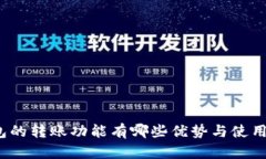 tP钱包的转账功能有哪些优势与使用技巧？
