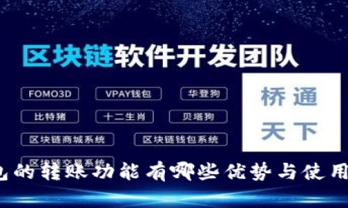 tP钱包的转账功能有哪些优势与使用技巧？