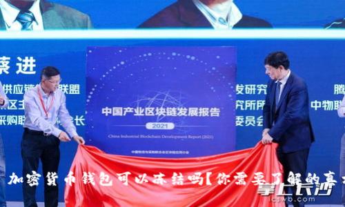 : 加密货币钱包可以冻结吗？你需要了解的真相