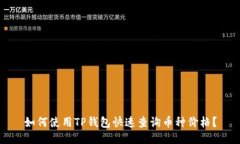 如何使用TP钱包快速查询币种价格？